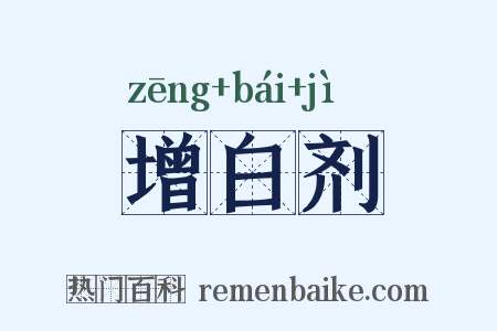 增白剂是什么意思的图片